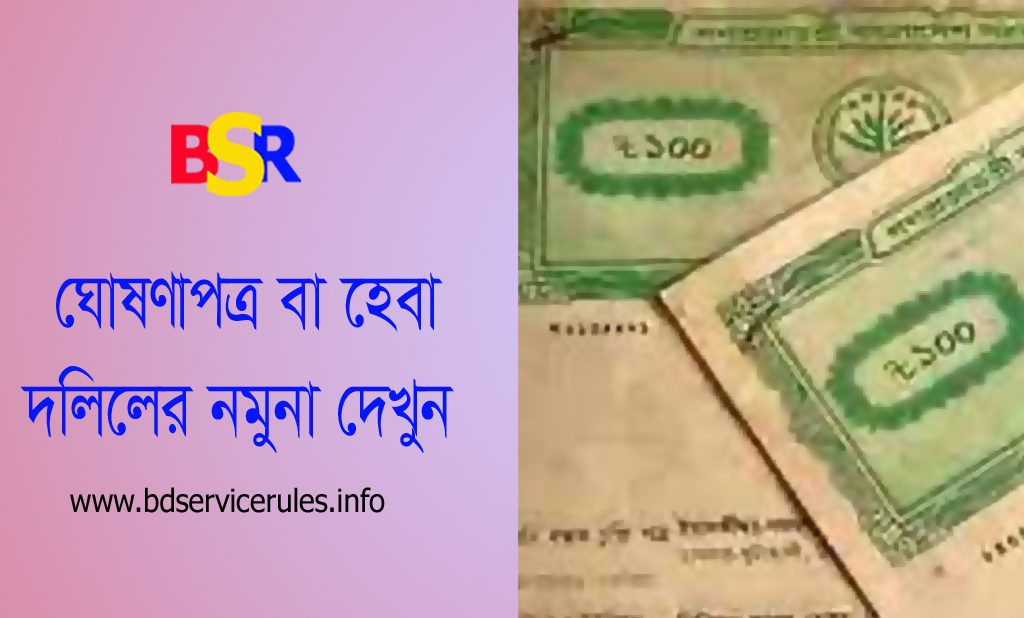 Heba dolil sample। হেবা দলিল খরচ কত টাকা?