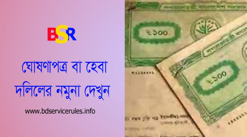 Heba dolil sample। হেবা দলিল খরচ কত টাকা?