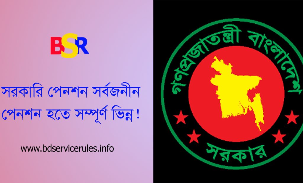 সরকারি পেনশন VS সর্বজনীন পেনশন । পেনশন দুটির মধ্যে মোটাদাগে পার্থক্য কি কি?