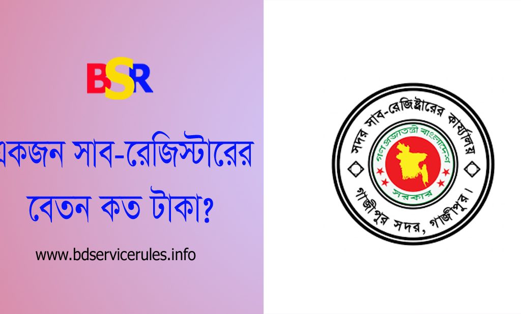 সাব রেজিস্ট্রার বদলি/পদায়ন । একজন সাব-রেজিস্টারের বেতন ভাতা ও কর্মদায়িত্ব কি?