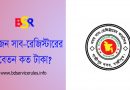 সাব রেজিস্ট্রার বদলি/পদায়ন । একজন সাব-রেজিস্টারের বেতন ভাতা ও কর্মদায়িত্ব কি?