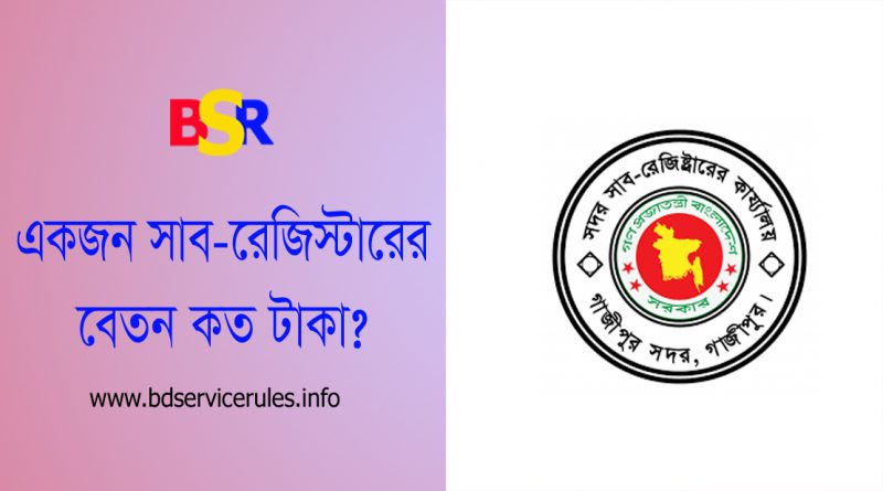 সাব রেজিস্ট্রার বদলি/পদায়ন । একজন সাব-রেজিস্টারের বেতন ভাতা ও কর্মদায়িত্ব কি?