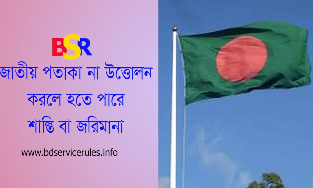 পতাকা বিধিমালা-১৯৭২ এর অধিকতর সংশোধন । পতাকাদন্ডের এক-চতুর্থাংশের সমান দৈর্ঘ্য বরাবর নিচে নামাতে হবে