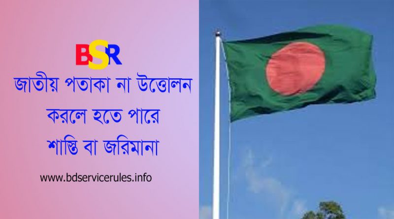 পতাকা বিধিমালা-১৯৭২ এর অধিকতর সংশোধন । পতাকাদন্ডের এক-চতুর্থাংশের সমান দৈর্ঘ্য বরাবর নিচে নামাতে হবে