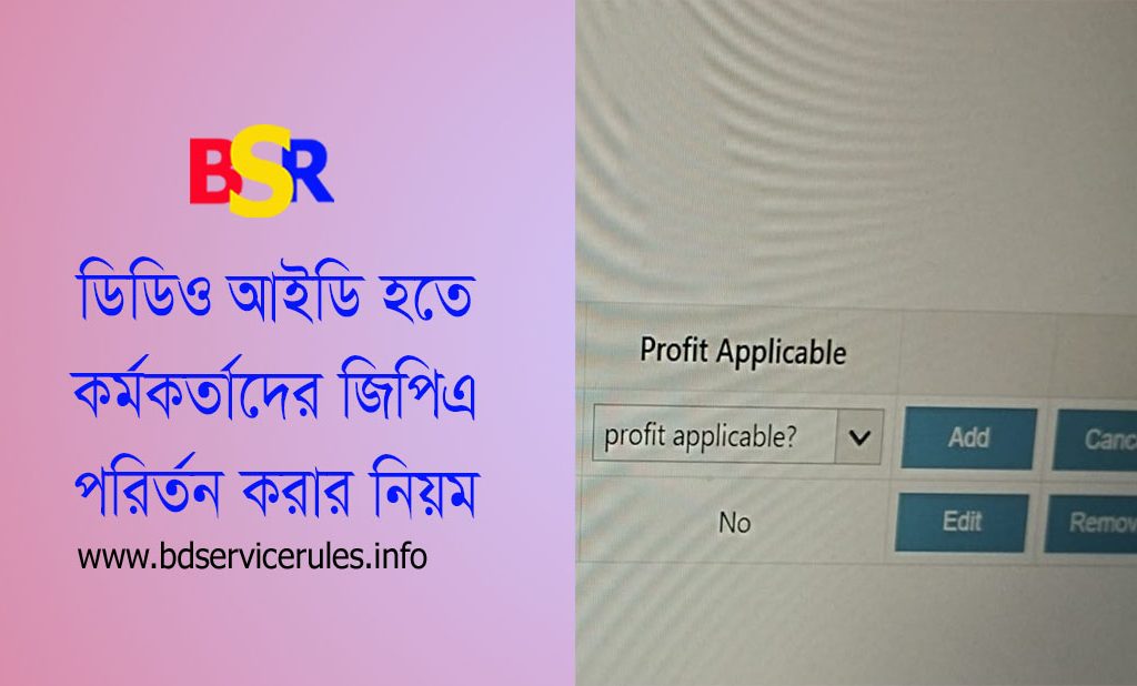 Changing SDO GPF by DDO ID । ডিডিও আইডি থেকে কিভাবে সুদমুক্ত জিপিএফ করা যায়?
