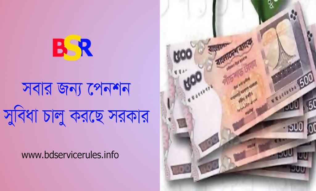 সর্বজনীন পেনশন ২০২৩ । সুরক্ষা স্কীমে ৫০০০ টাকা চাঁদায় মাসিক ১,৭২,৩২৭ টাকা?