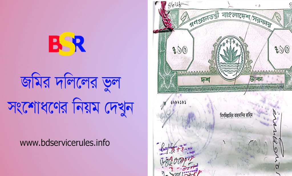 জমির দলিলে দাগ নম্বর ভুল হলে সংশোধনের উপায় । ভুল হওয়ার কত দিনের মধ্যে দেওয়ানি আদালতে মামলা করতে হয়?