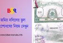 জমির দলিলে দাগ নম্বর ভুল হলে সংশোধনের উপায় । ভুল হওয়ার কত দিনের মধ্যে দেওয়ানি আদালতে মামলা করতে হয়?