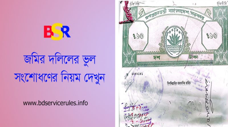 জমির দলিলে দাগ নম্বর ভুল হলে সংশোধনের উপায় । ভুল হওয়ার কত দিনের মধ্যে দেওয়ানি আদালতে মামলা করতে হয়?