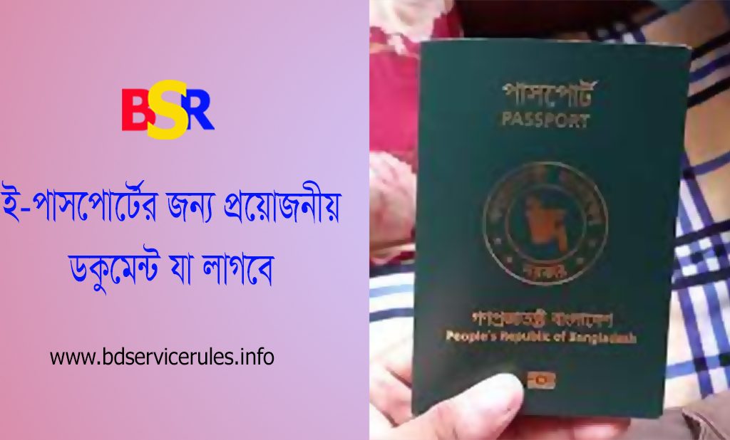 পাসপোর্ট করার নিয়ম ২০২৩ । নতুন পাসপোর্ট বানাতে কি কি লাগে?