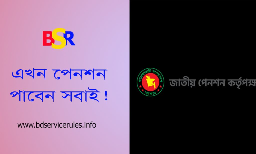 Upension gov bd । সর্বজনীন কত টাকা জমা দিলে কত টাকা পেনশন?