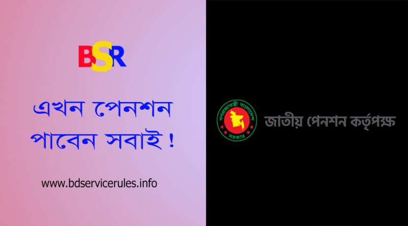 Upension gov bd । সর্বজনীন কত টাকা জমা দিলে কত টাকা পেনশন?