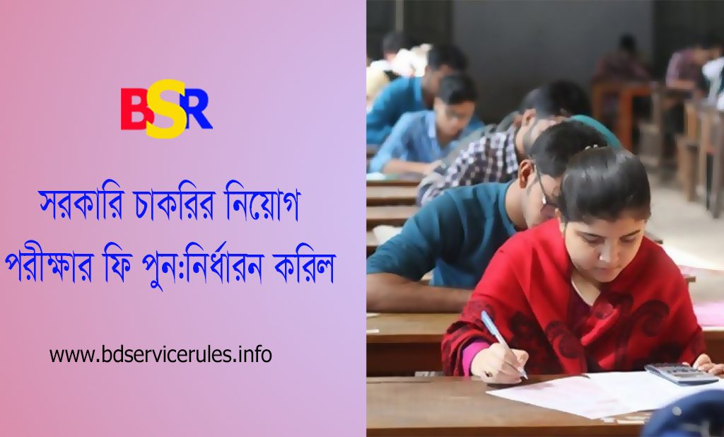 দেশে সব কিছুর মূল্য বৃদ্ধির সাথে নিয়োগ পরীক্ষার ফি ও বৃদ্দি করা হল – সরকারি জনবল নিয়োগে পরীক্ষা ফি ২০২৩ কমিশন কি? কমিশন, কমিসন /বিশেষ্য পদ/ কেনাবেচার উপর দস্তুরি; দালারি; তদন্ত কমিটি; অনুসন্ধান-সমিতি; আয়োগ। টেলিটক বাংলাদেশ প্রতিটি পরীক্ষার ফি প্রদানের ক্ষেত্রে ১০% কমিশন ও তার উপর ভ্যাটসহ চার্জ কাটবে।