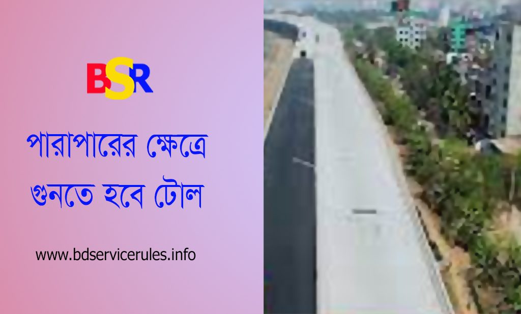 ঢাকা এলিভেটেড এক্সপ্রেস নির্ধারিত টোল ফি ২০২৩ । ন্যূনতম ৮০ টাকা ফি দিতে হবে