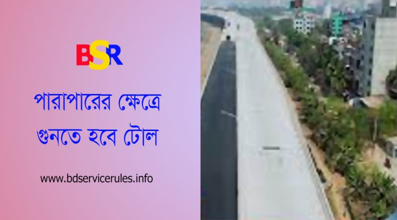 ঢাকা এলিভেটেড এক্সপ্রেস নির্ধারিত টোল ফি ২০২৩ । ন্যূনতম ৮০ টাকা ফি দিতে হবে