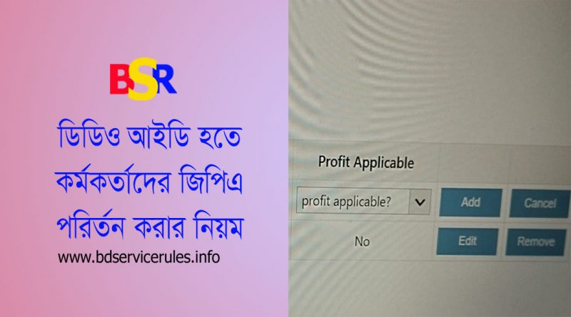 Changing SDO GPF by DDO ID । ডিডিও আইডি থেকে কিভাবে সুদমুক্ত জিপিএফ করা যায়?