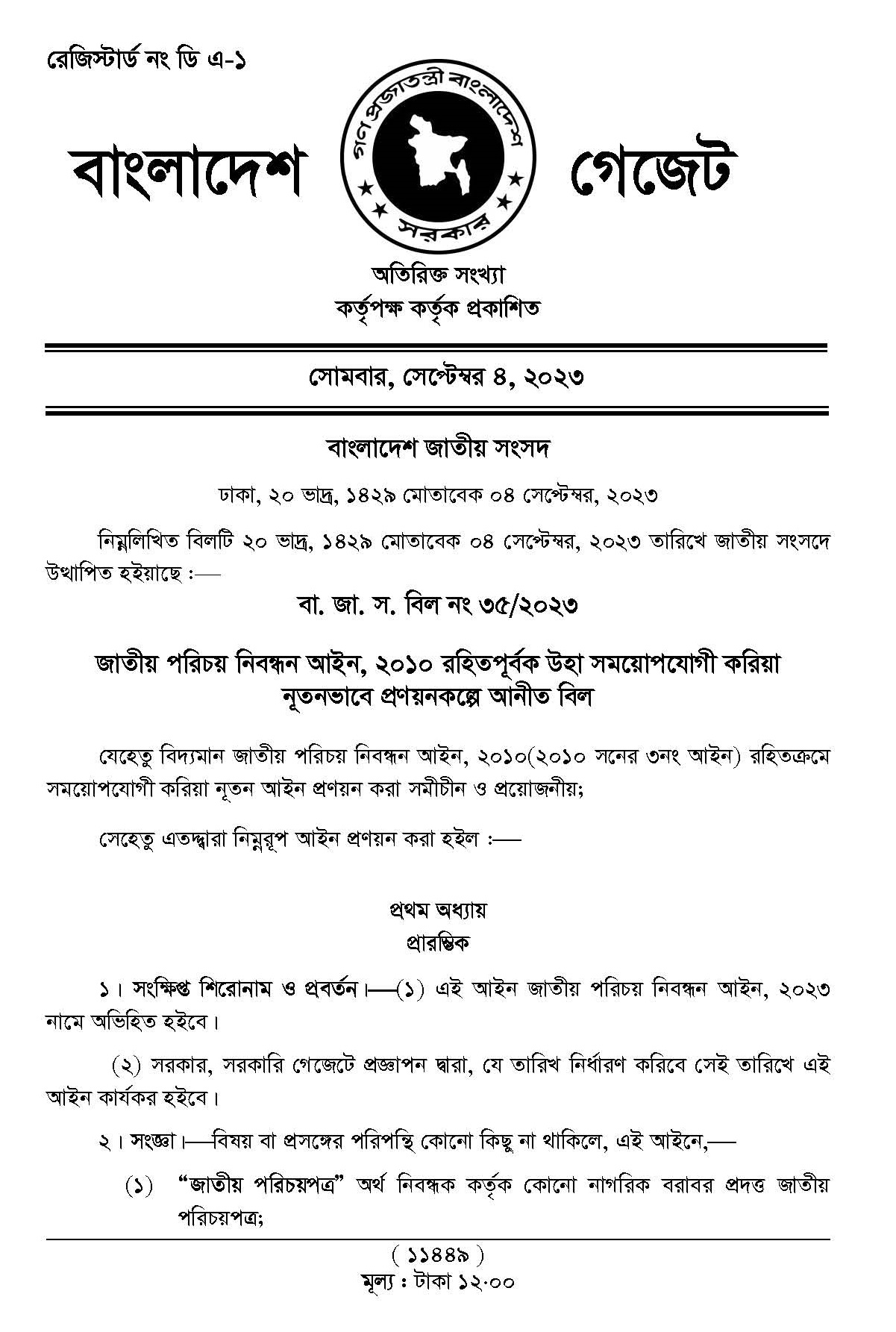 জাতীয় পরিচয় পত্র নিবন্ধন আইন ২০২৩