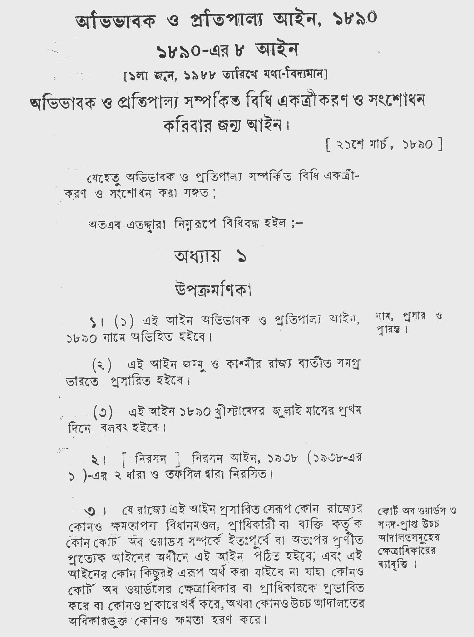 অভিভাবক ও প্রতিপাল্য আইন ১৮৯০