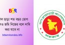 নতুন ভূমি আইন ২০২৩ । ভূমি দখল, জাল দলিল, ৬০ বিঘা জমি এবং বালু উত্তোলন নিয়ে ৩টি বিধিমালা জারী হয়েছে