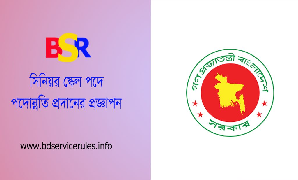 সিনিয়র স্কেল পদে পদোন্নতি ২০২৩ । ২৬৮ বিসিএস কর্মকর্তা ৯ম গ্রেডে হতে ৬ষ্ঠ গ্রেডে পদোন্নতি পেল