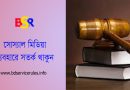 সাইবার নিরাপত্তা আইন ২০২৩ । বে-আইনি প্রবেশে ৬ বছর কারাদন্ড সহ কোটি টাকা অর্থ দন্ড??