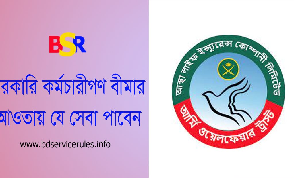 সরকারি কর্মচারী বীমা সেবা ২০২৩ । বীমার আওতায় আসলে কর্মচারীগণ কি কি সুবিধা পাবে?
