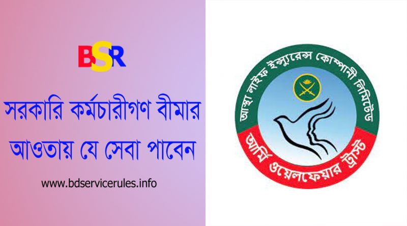 সরকারি কর্মচারী বীমা সেবা ২০২৩ । বীমার আওতায় আসলে কর্মচারীগণ কি কি সুবিধা পাবে?