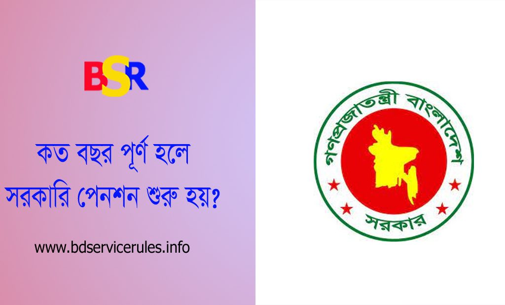 অবসর ও পেনশন । সরকারি চাকরিতে কত বছরে কত পাওয়া যায়?