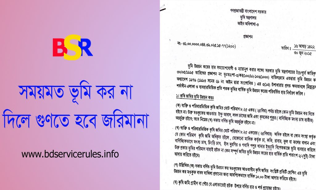 ভূমি কর মওকুফ দাখিলা নিয়ে ভ্রান্ত ধারণা । কোন ক্ষেত্রের ভূমি উন্নয়ন কর দিতে হয়না?