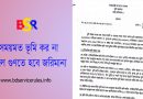 ভূমি কর মওকুফ দাখিলা নিয়ে ভ্রান্ত ধারণা । কোন ক্ষেত্রের ভূমি উন্নয়ন কর দিতে হয়না?