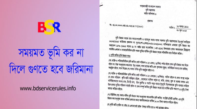 ভূমি কর মওকুফ দাখিলা নিয়ে ভ্রান্ত ধারণা । কোন ক্ষেত্রের ভূমি উন্নয়ন কর দিতে হয়না?