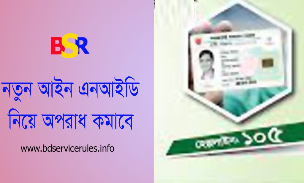 জাতীয় পরিচয়পত্র নিবন্ধন আইন ২০২৩ । NID জাল করিলে ৭ বৎসর অথবা ১ লক্ষ টাকা জরিমানা?