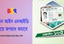জাতীয় পরিচয়পত্র নিবন্ধন আইন ২০২৩ । NID জাল করিলে ৭ বৎসর অথবা ১ লক্ষ টাকা জরিমানা?