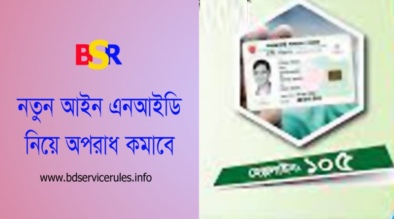 জাতীয় পরিচয়পত্র নিবন্ধন আইন ২০২৩ । NID জাল করিলে ৭ বৎসর অথবা ১ লক্ষ টাকা জরিমানা?