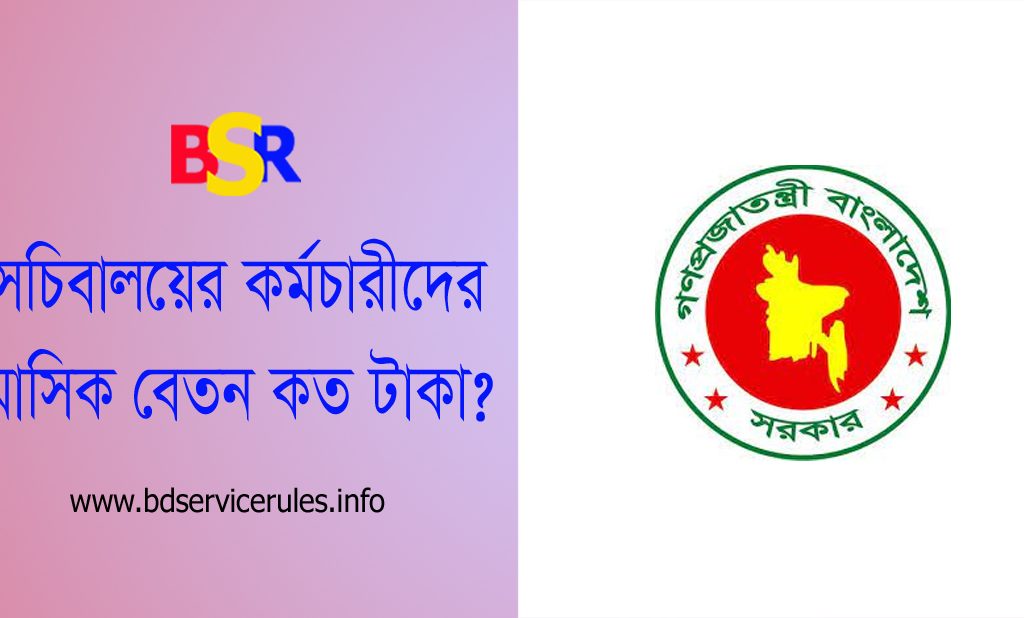 উপসচিবের গ্রেড । মন্ত্রণালয়ের পিয়ন হতে সচিব পর্যন্ত কত টাকা বেতন পান?