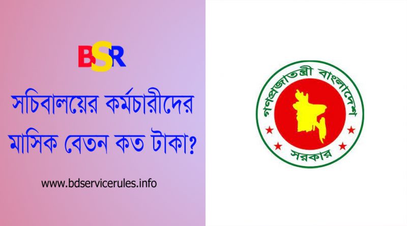 উপসচিবের গ্রেড । মন্ত্রণালয়ের পিয়ন হতে সচিব পর্যন্ত কত টাকা বেতন পান?