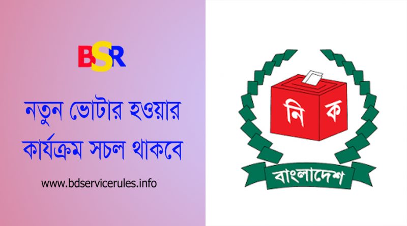 ভোটার হওয়ার নোটিশ ২০২৩ । নতুন ভোটার ও তথ্যাবলী সংশোধন কার্যক্রম চলমান থাকবে?
