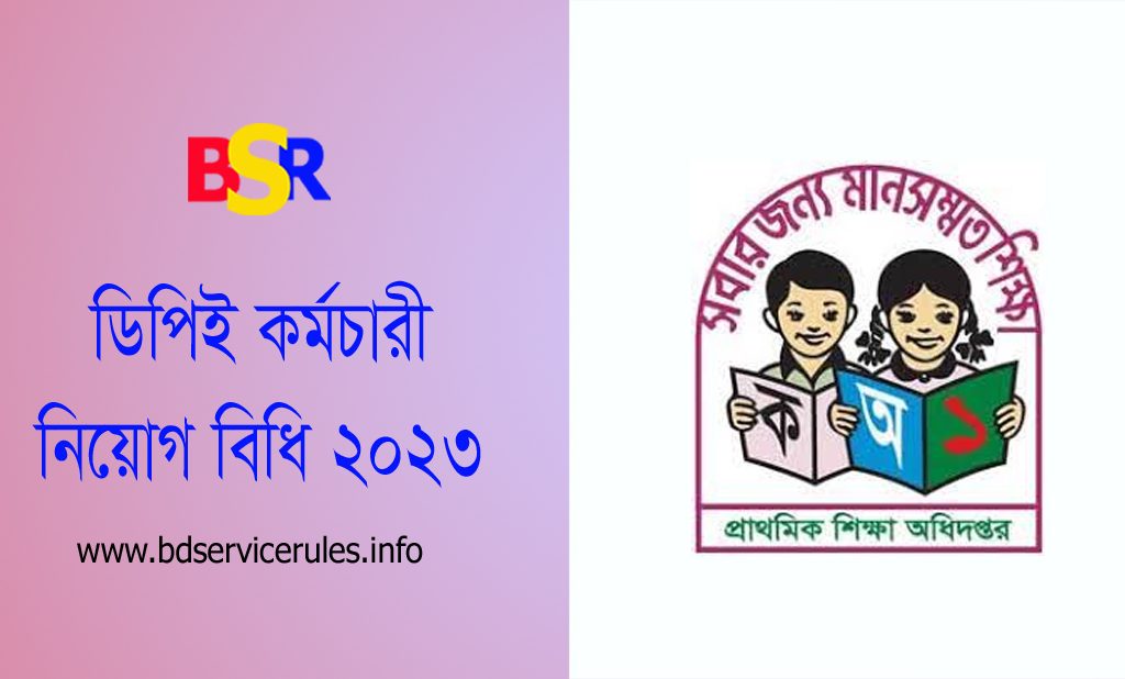 DPE কর্মচারী নিয়োগ বিধি ২০২৩ । প্রাথমিক শিক্ষা অধিদপ্তর স্টাফ নিয়োগ বিধিমালা দেখুন