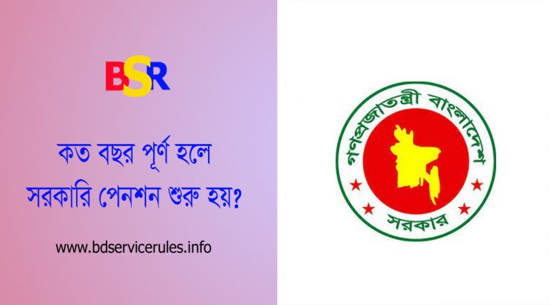 অবসর ও পেনশন । সরকারি চাকরিতে কত বছরে কত পাওয়া যায়?