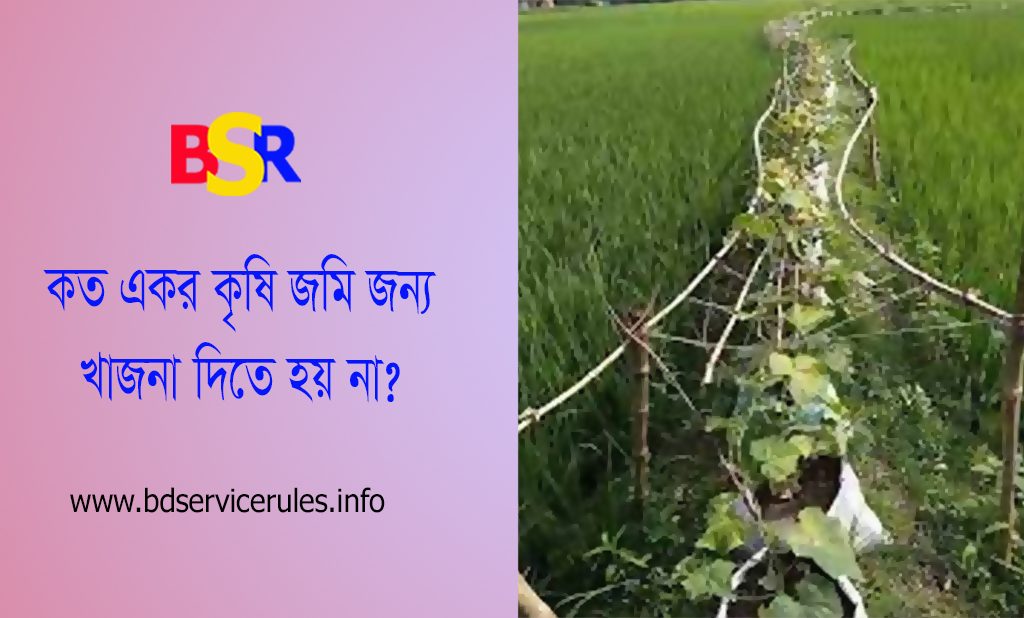 ভূমি উন্নয়ন কর (খাজনা) । ভূমি উন্নয়ন কর হিসাব দেখুন