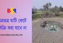 বালুমহাল ও মাটি ব্যবস্থাপনা (সংশোধন) আইন ২০২৩ । নতুন আইন অনুসারে চাইলে বালু উত্তোলন করা যাবে না