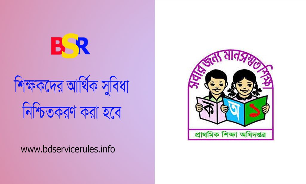 সরকারি প্রাথমিক বিদ্যালয় শিক্ষক কল্যাণ ট্রাস্ট আইন ২০২৩ । শিক্ষক ও পোষ্যদের আর্থিক সুবিধাদি নিশ্চিত করবে?