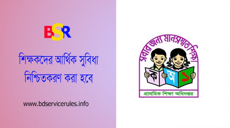 সরকারি প্রাথমিক বিদ্যালয় শিক্ষক কল্যাণ ট্রাস্ট আইন ২০২৩ । শিক্ষক ও পোষ্যদের আর্থিক সুবিধাদি নিশ্চিত করবে?