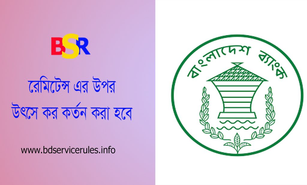 আয়কর আইন ২০২৩ । প্রবাসীর আয় ব্যতীত রেমিটেন্স এর উপর উৎসে কর কর্তন করা হবে কি?