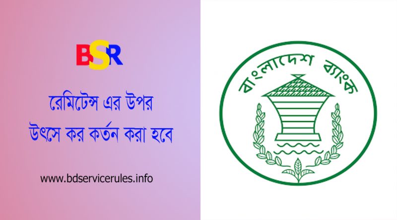 আয়কর আইন ২০২৩ । প্রবাসীর আয় ব্যতীত রেমিটেন্স এর উপর উৎসে কর কর্তন করা হবে কি?