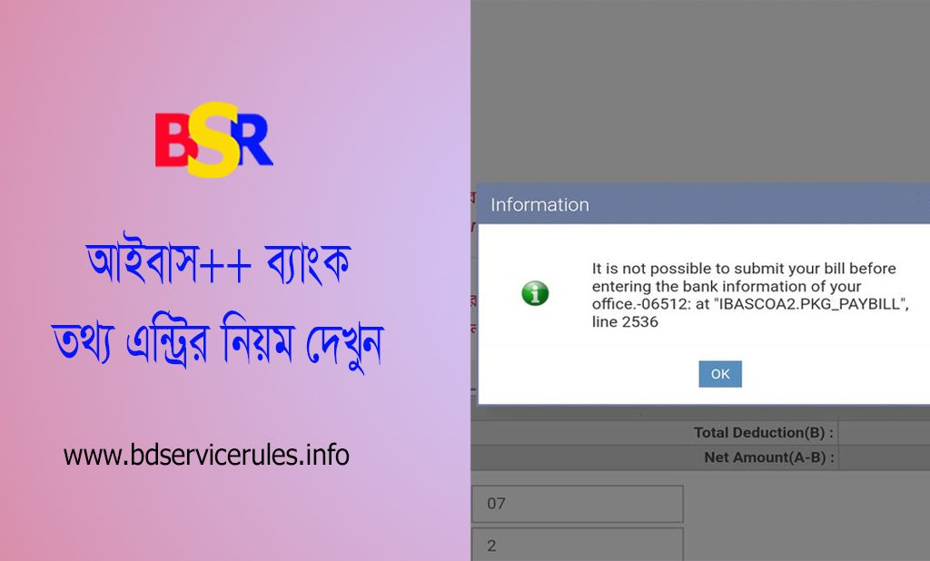ibas++ Stock take of Bank Account । একজন ১৬ তম বা তদুর্ধ্ব গ্রেডভুক্ত কর্মচারীকে মনোনয়ন দিতে হবে?