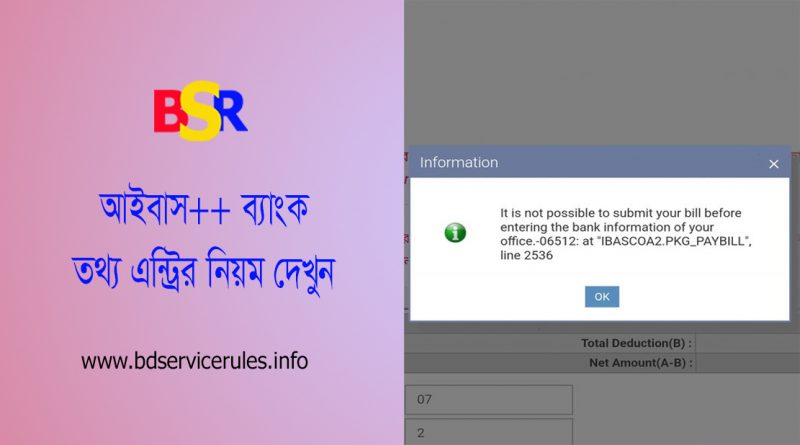 ibas++ Stock take of Bank Account । একজন ১৬ তম বা তদুর্ধ্ব গ্রেডভুক্ত কর্মচারীকে মনোনয়ন দিতে হবে?