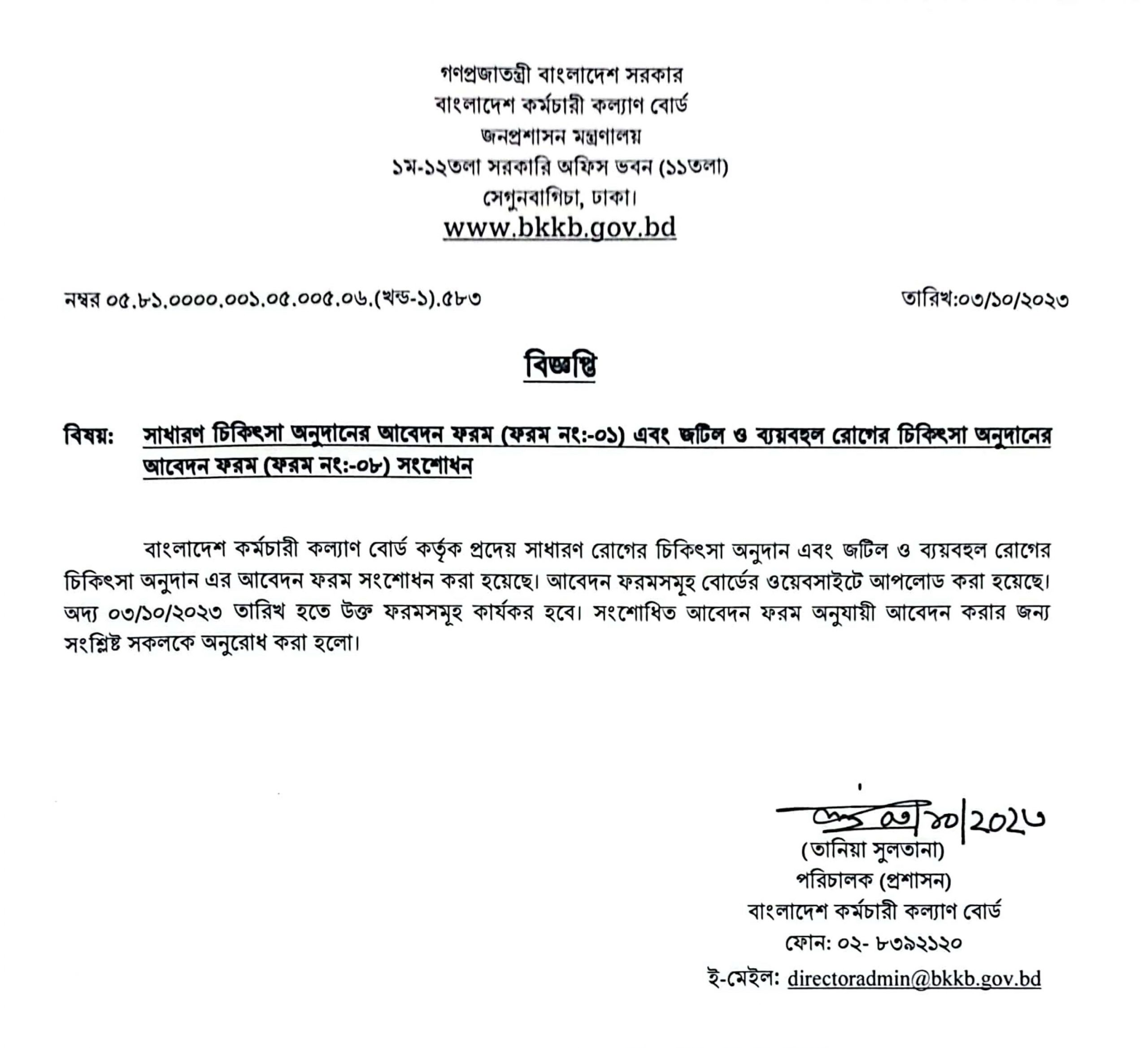 সরকারি চিকিৎসা অনুদান ফরম [সংশোধিত] ২০২৩ । সাধারণ এবং জটিল ও ব্যয়বহুল রোগের চিকিৎসা অনুদানের আবেদন ফরম ডাউনলোড