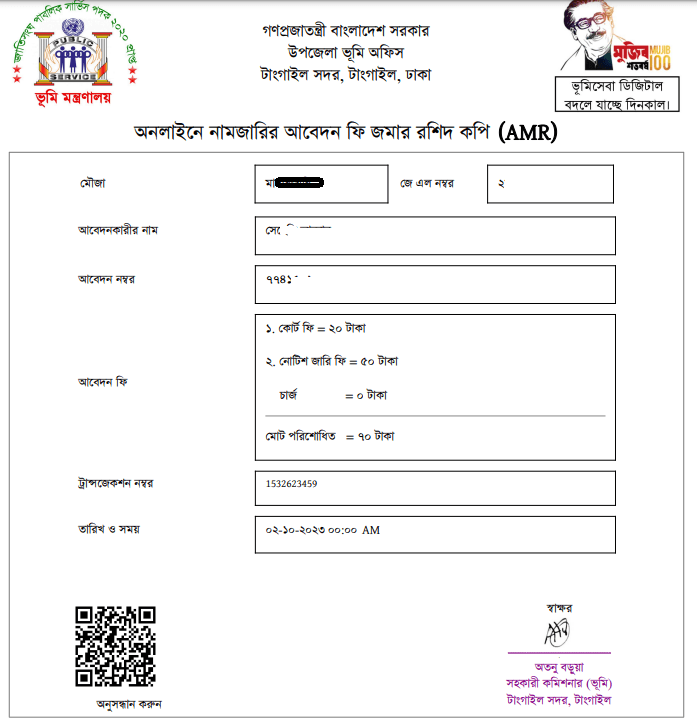 মিউটেশন/ নামজারি প্রয়োজনীয় ফি ২০২৩ । খারিজ বা নামজারি ফি কি অনলাইনে পরিশোধ করতে হবে?