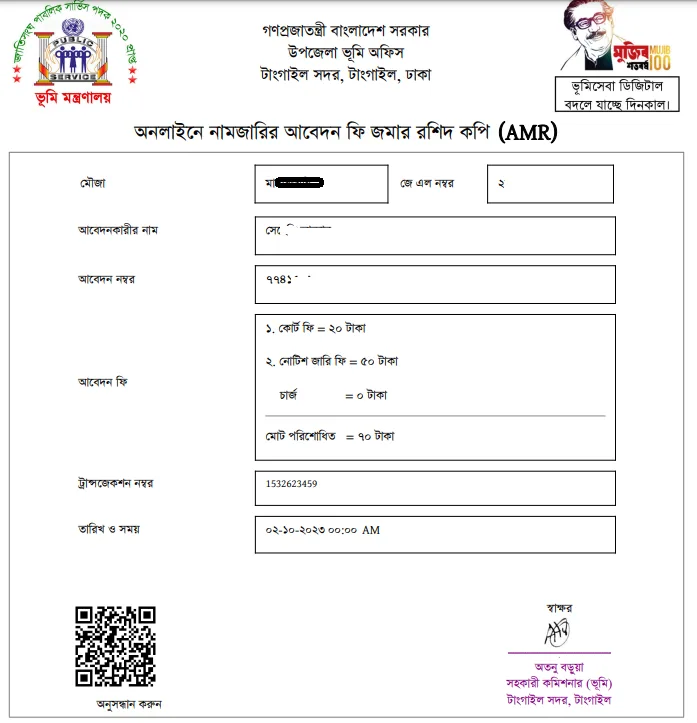 মিউটেশন/ নামজারি প্রয়োজনীয় ফি ২০২৩ । খারিজ বা নামজারি ফি কি অনলাইনে পরিশোধ করতে হবে?